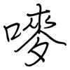 嘜: regular script (using a pen)