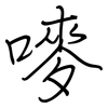 嘜: regular script (using a pen)