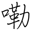 嘞: regular script (using a pen)