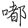 嘟: regular script (using a pen)