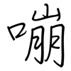 嘣: regular script (using a pen) 嘣: regular script (using a pen)