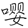 嘤: regular script (using a pen)