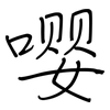 嘤: regular script (using a pen)