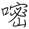 嘧: regular script (using a pen)