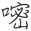 嘧: regular script (using a pen)