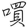 嘪: regular script (using a pen) 嘪: regular script (using a pen)