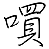 嘪: regular script (using a pen)