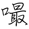 嘬: regular script (using a pen)