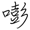 嘭: regular script (using a pen)