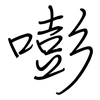 嘭: regular script (using a pen)