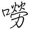 嘮: regular script (using a pen)