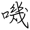嘰: regular script (using a pen)