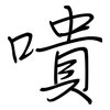 嘳: regular script (using a pen)