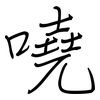 嘵: regular script (using a pen)