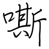 嘶: regular script (using a pen)