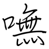嘸: regular script (using a pen)