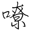 嘹: regular script (using a pen)