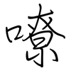 嘹: regular script (using a pen)