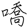 嘺: regular script (using a pen)
