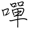 嘽: regular script (using a pen)
