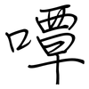 嘾: regular script (using a pen) 嘾: regular script (using a pen)