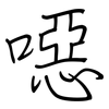 噁: regular script (using a pen)