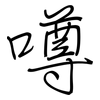 噂: regular script (using a pen)