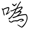 噅: regular script (using a pen)