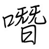 噆: regular script (using a pen)