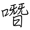 噆: regular script (using a pen)