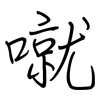 噈: regular script (using a pen)