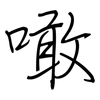 噉: regular script (using a pen)