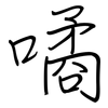 噊: regular script (using a pen)