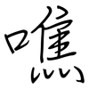 噍: regular script (using a pen)