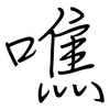 噍: regular script (using a pen)