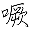 噘: regular script (using a pen)