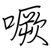 噘: regular script (using a pen)