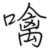 噙: regular script (using a pen)