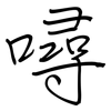 噚: regular script (using a pen)