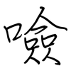 噞: regular script (using a pen)
