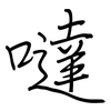 噠: regular script (using a pen)
