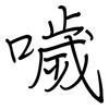噦: regular script (using a pen)