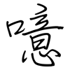 噫: regular script (using a pen)