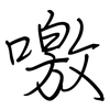 噭: regular script (using a pen)