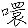 噮: regular script (using a pen)