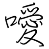 噯: regular script (using a pen)