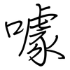 噱: regular script (using a pen)