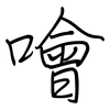 噲: regular script (using a pen)