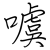 噳: regular script (using a pen)