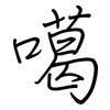 噶: regular script (using a pen)